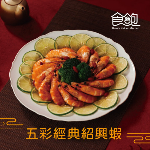五彩經典紹興蝦 2025年菜,年菜,過年,紹興醉蝦,客家食品品牌