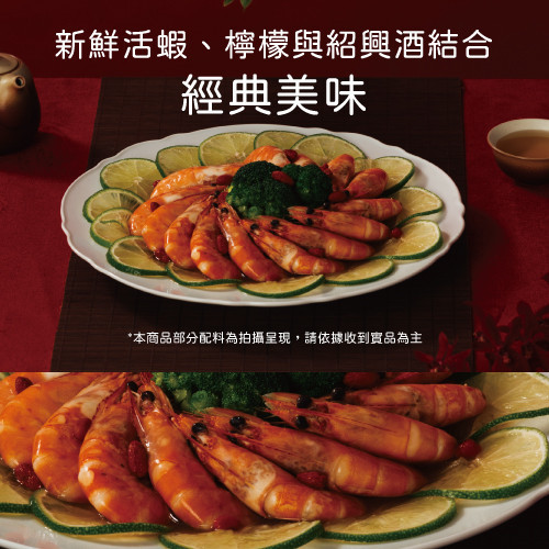 五彩經典紹興蝦 2025年菜,年菜,過年,紹興醉蝦,客家食品品牌
