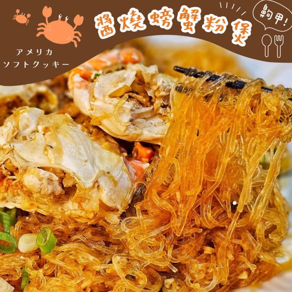 【富美】醬燒螃蟹粉絲堡 