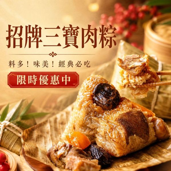 招牌三寶肉粽  750g 5顆/包   豐富餡料，滿足感爆棚 北部粽經典手藝，扎實Q彈！ 