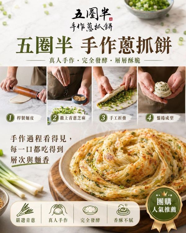 五圈半【手作蔥抓餅】每包10片 1300g 
