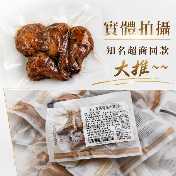 (限時買一送一) 十三香熟烤翅小腿  180克/包（4支） 