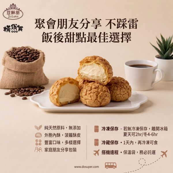 豆酥朋 經典泡芙 每包20顆   (原味) (巧克力) (咖啡) 
