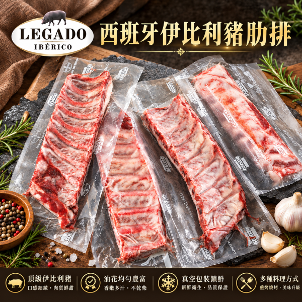 西班牙伊比利豬肋排(原廠包裝) 