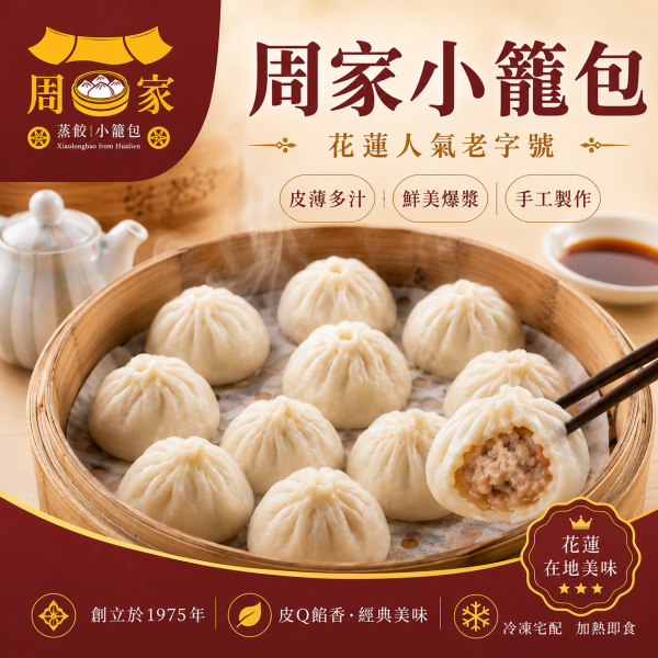 【周家蒸餃小籠包】花蓮周家小籠包 
