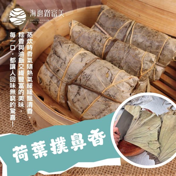 富美 x「梅干扣肉荷葉粽​ 」 （180g *5粒 總重900g） 