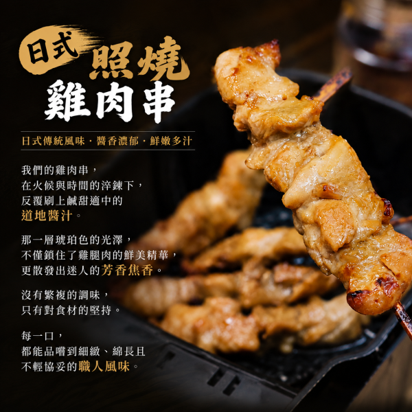 【日式照燒雞肉串】 是很扎實的雞丁去醃製 真的會好吃到會叫媽媽 ~  每包 10串  600克 