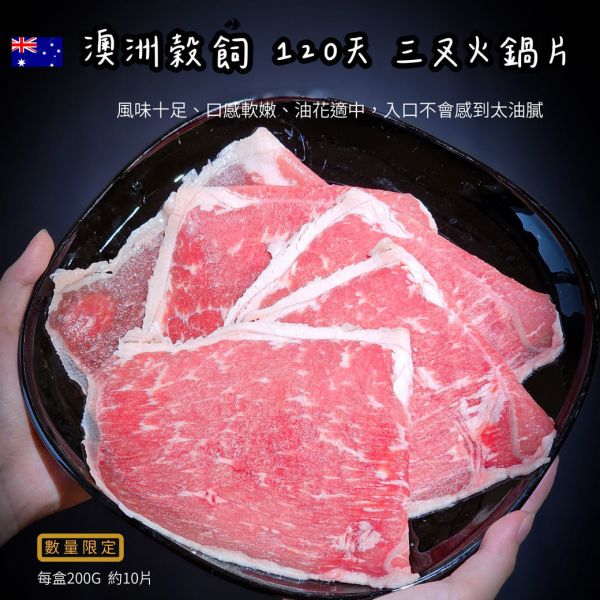 澳洲穀飼120天 三叉火鍋片 200g     (最新產期 114.9月 ) 