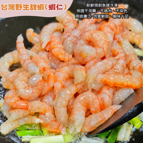 台灣野生甜蝦(蝦仁)   每包200公克+-10% 約30隻 