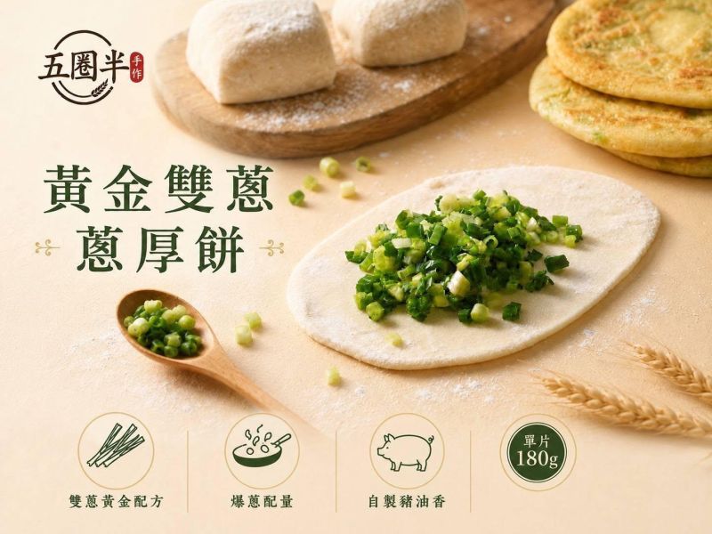 五圈半【黃金雙蔥 蔥厚餅】單片180克 / 5片裝 
