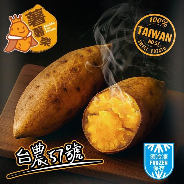 【薯薯樂】台灣冰烤地瓜(台農57號) 1kg 解凍即食、綿密香甜、無添加 