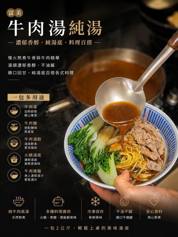 富美 x「​ 主廚牛肉湯」 純湯無肉  每包2公斤 「一包多用途，湯、麵、燴、火鍋都能用」 