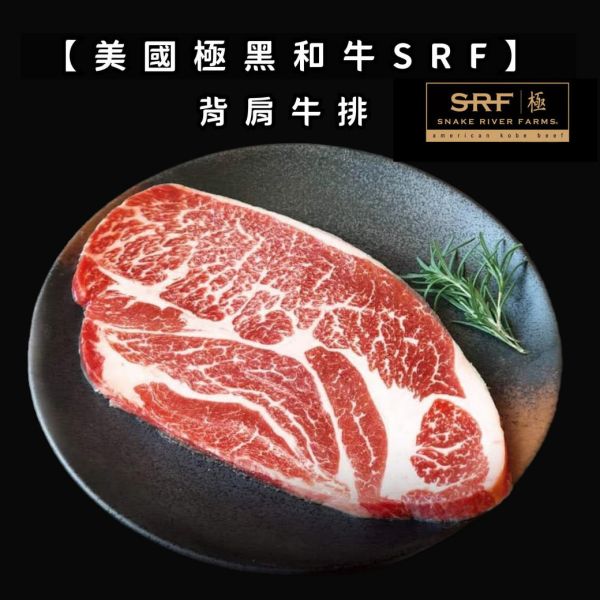 美國極黑和牛SRF 背肩牛排 