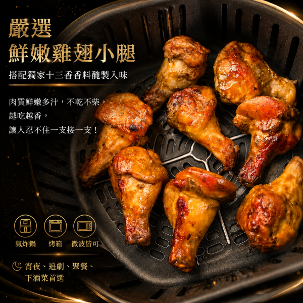 (限時買一送一) 十三香熟烤翅小腿  180克/包（4支） 