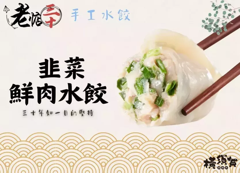 市場排隊_30年老店_韭菜鮮肉水餃 