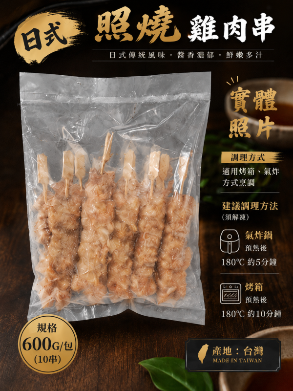 【日式照燒雞肉串】 是很扎實的雞丁去醃製 真的會好吃到會叫媽媽 ~  每包 10串  600克 