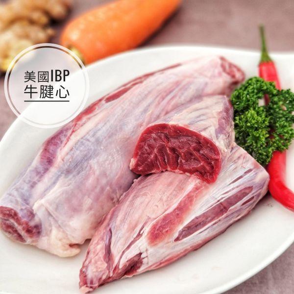 美國IBP 牛腱心 