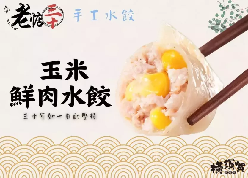 市場排隊_30年老店_玉米鮮肉水餃 