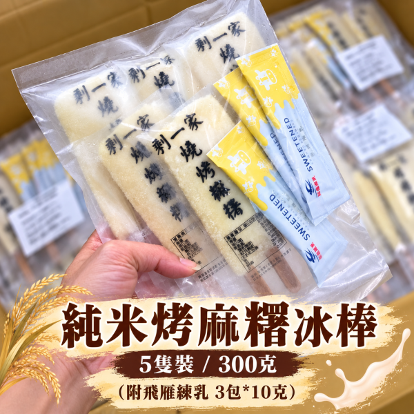 純米烤麻糬冰棒 5隻裝 / 300克 (附飛雁練乳 3包*10克) 