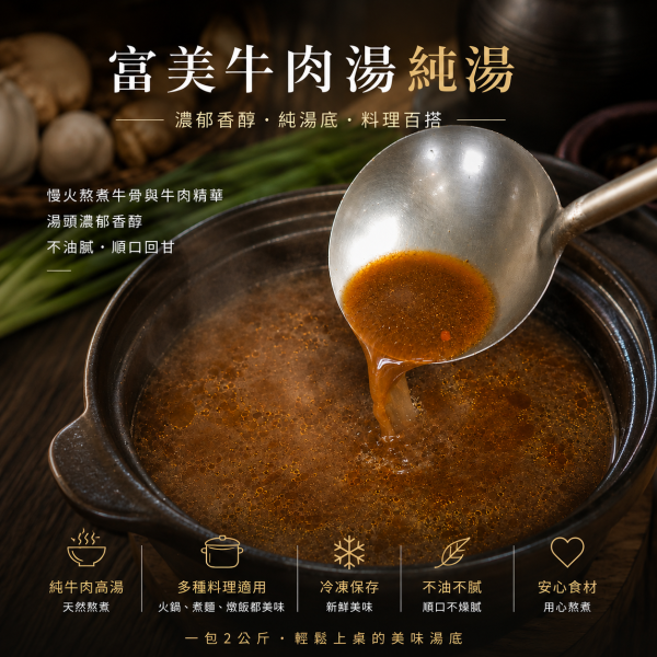 富美 x「​ 主廚牛肉湯」 純湯無肉  每包2公斤 「一包多用途，湯、麵、燴、火鍋都能用」 