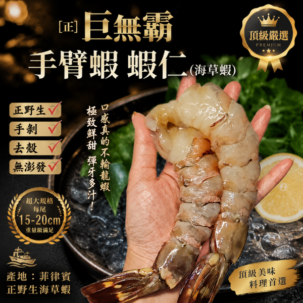 (限量)【 野生海草蝦／手臂蝦蝦仁 】每包200g   約3~5隻 