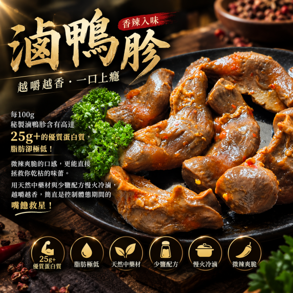 冰釀滷味 鴨胗 