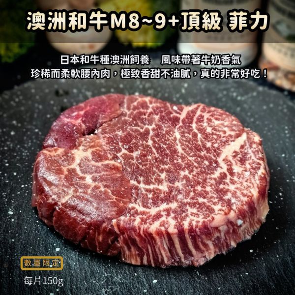 【澳洲和牛M8~9+】頂級菲力牛排 150g/片 