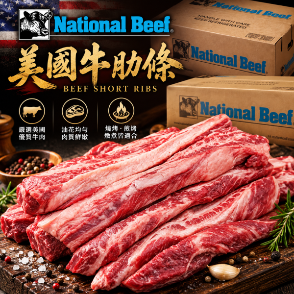 National Beef 美國牛肋條 