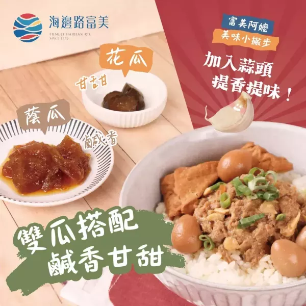 富美×阿嬤的瓜仔肉   每包300g   約3~4人份 