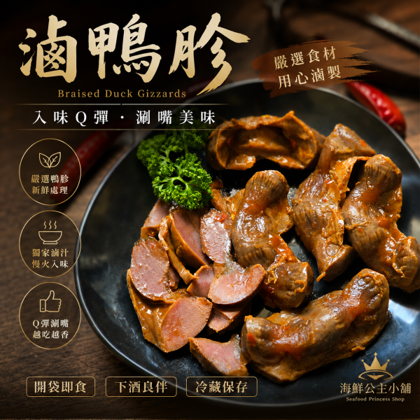冰釀滷味 鴨胗 