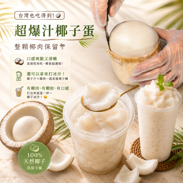 泰國香水椰子杯  (真正把整顆香水去殼留下完整椰子蛋 椰肉+椰子水) 