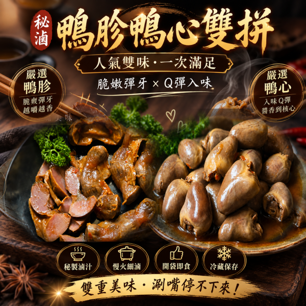 冰釀滷味 【胗心組合】 鴨胗× 1 鴨心× 1 