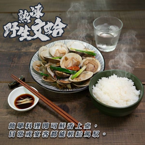 野生熟文蛤  每包11~15粒 500g 