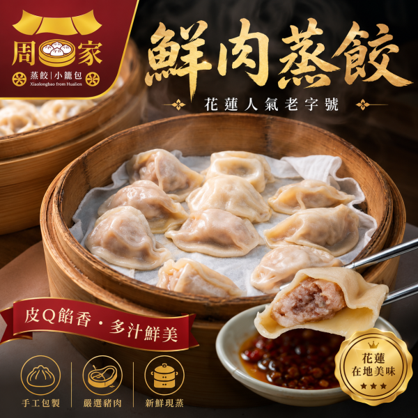 【周家蒸餃小籠包】花蓮周家鮮肉蒸餃 