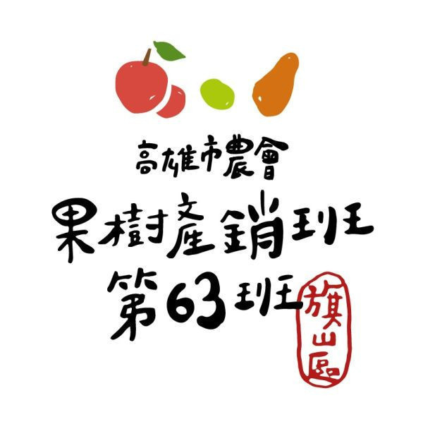 高雄旗山產銷履歷玉荷包(無枝顆粒裝) 5台斤/箱  預計5月25日陸續出貨 (不含假日) 都是現採鮮寄 請耐心等待 