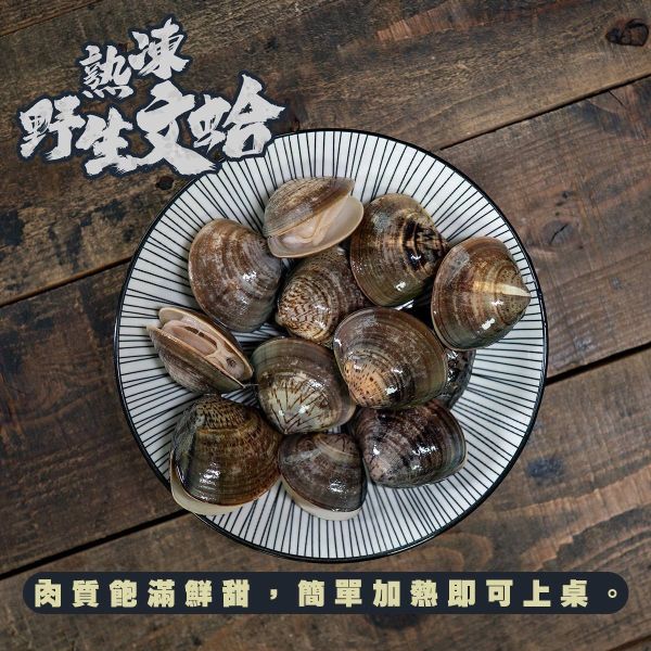野生熟文蛤  每包11~15粒 500g 