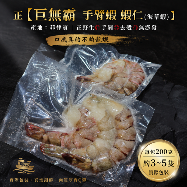 (限量)【 野生海草蝦／手臂蝦蝦仁 】每包200g   約3~5隻 