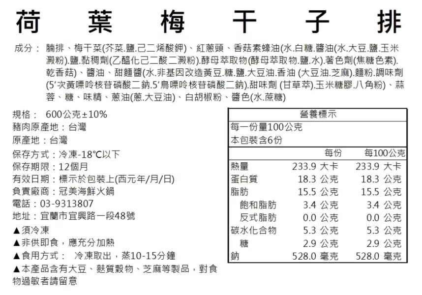 富美荷葉梅干子排（600g）荷香裹梅香，香氣四溢、寓意財富滿滿 