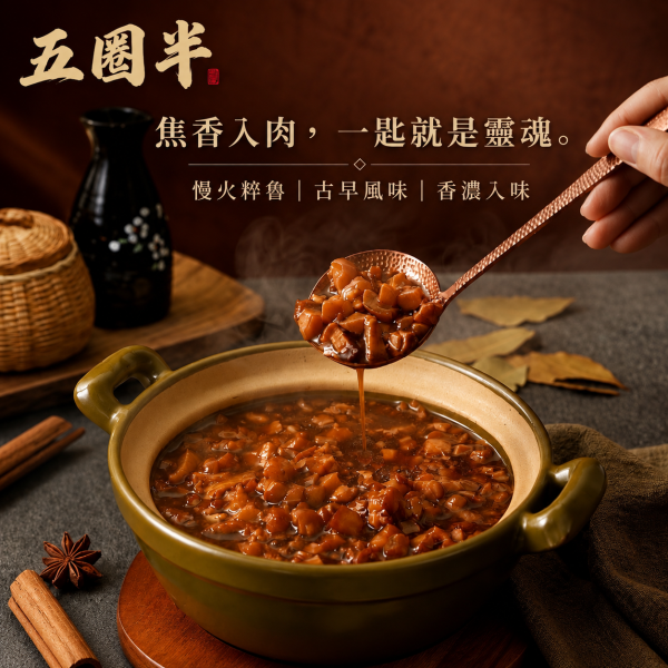 五圈半【直火粹魯】100g × 2 (盒)  經過直火8小時熬煮一大匙淋上熱白飯，香到直接扒光！ 拌麵、淋青菜也超方便。 