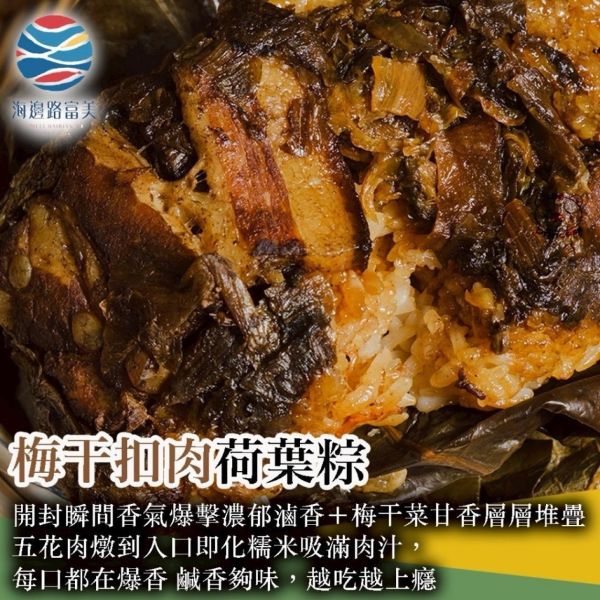 富美 x「梅干扣肉荷葉粽​ 」 （180g *5粒 總重900g） 
