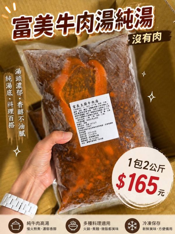 富美 x「​ 主廚牛肉湯」 純湯無肉  每包2公斤 「一包多用途，湯、麵、燴、火鍋都能用」 