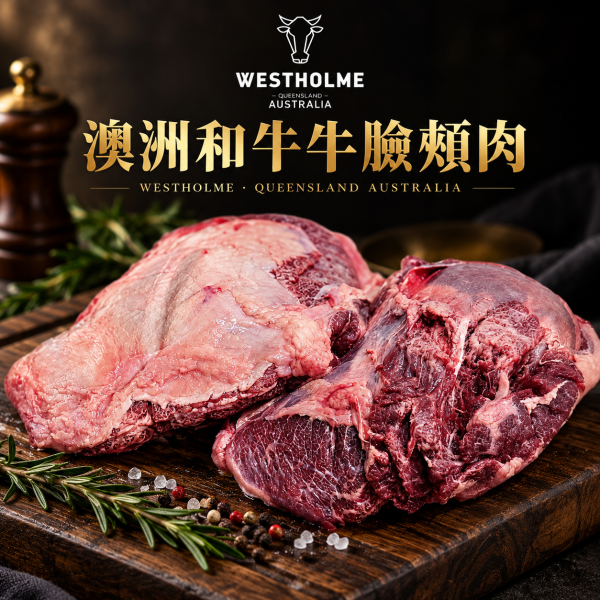 Westholme 澳洲和牛牛臉頰肉 