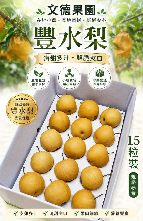 宜蘭三星冠軍上將梨(豐水) 15粒/6台斤 