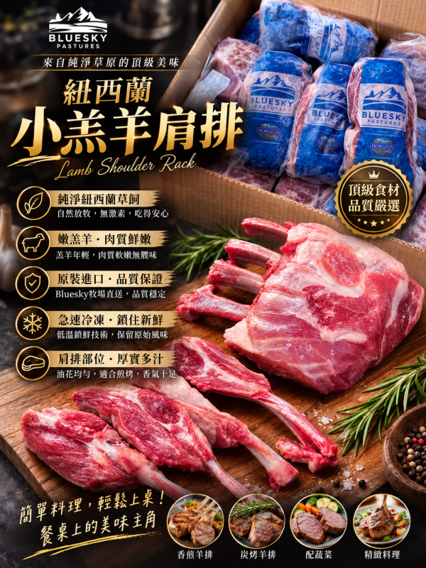 紐西蘭小羔羊肩排 