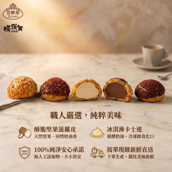 豆酥朋 經典泡芙 每包20顆   (原味) (巧克力) (咖啡) 