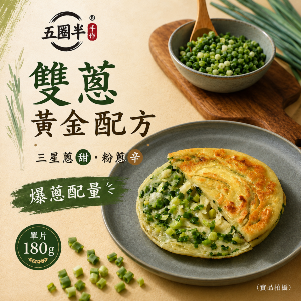 五圈半【黃金雙蔥 蔥厚餅】單片180克 / 5片裝 
