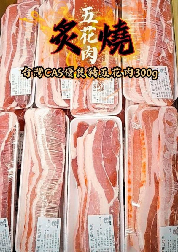 「CAS帶皮豬五花肉」300g (半斤)  炒 /煎 /烤 / 白灼/ 燒烤神物  厚度1公分 