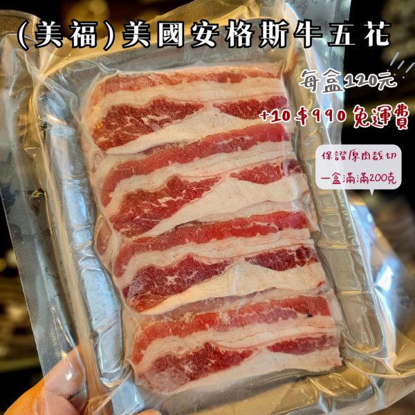 (免運) 美國安格斯牛五花肉片(美福)   *10盒 每盒 200g 