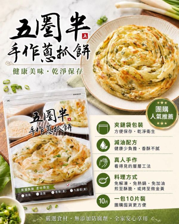 五圈半【手作蔥抓餅】每包10片 1300g 