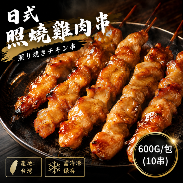 【日式照燒雞肉串】 是很扎實的雞丁去醃製 真的會好吃到會叫媽媽 ~  每包 10串  600克 